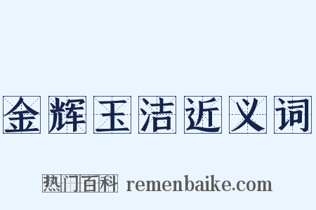 金辉玉洁近义词是什么意思的图片